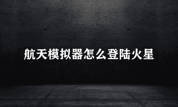 航天模拟器怎么登陆火星