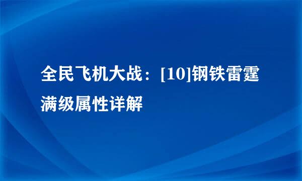 全民飞机大战：[10]钢铁雷霆满级属性详解