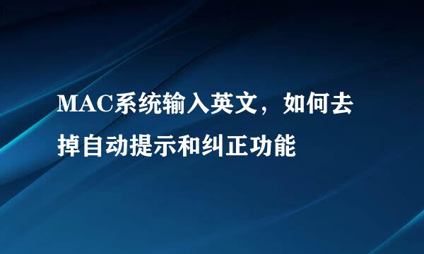 MAC系统输入英文，如何去掉自动提示和纠正功能