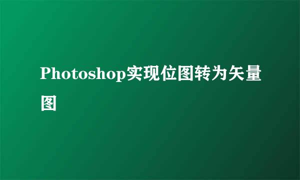 Photoshop实现位图转为矢量图