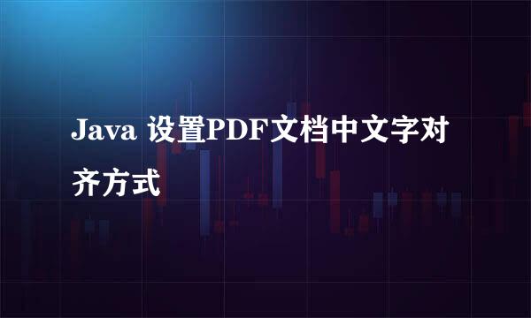 Java 设置PDF文档中文字对齐方式