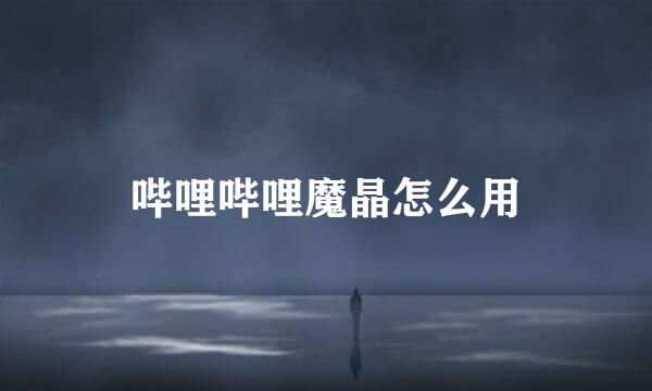 哔哩哔哩魔晶怎么用