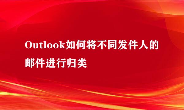Outlook如何将不同发件人的邮件进行归类