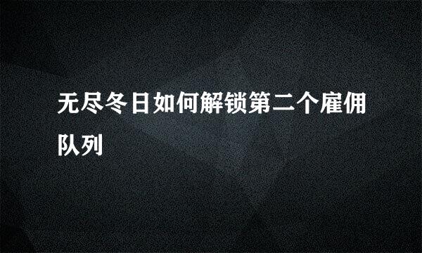 无尽冬日如何解锁第二个雇佣队列