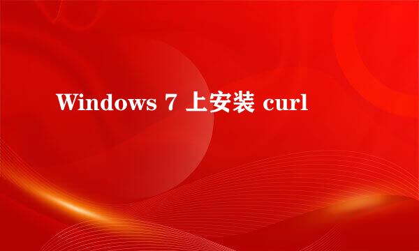 Windows 7 上安装 curl
