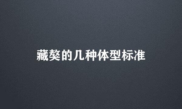 藏獒的几种体型标准