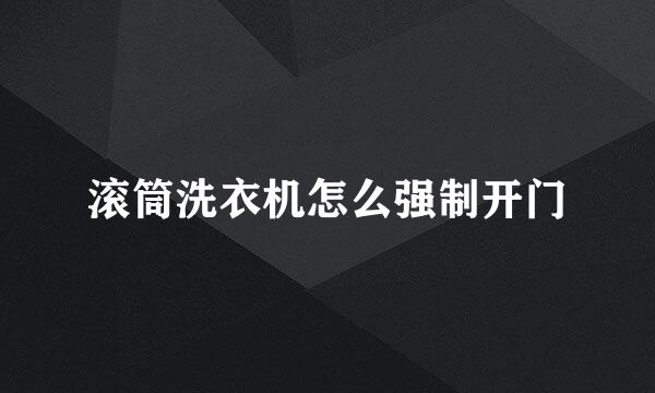 滚筒洗衣机怎么强制开门