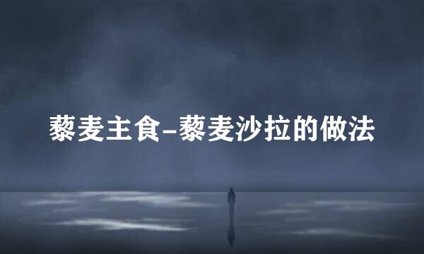 藜麦主食-藜麦沙拉的做法