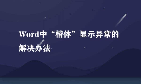 Word中“楷体”显示异常的解决办法