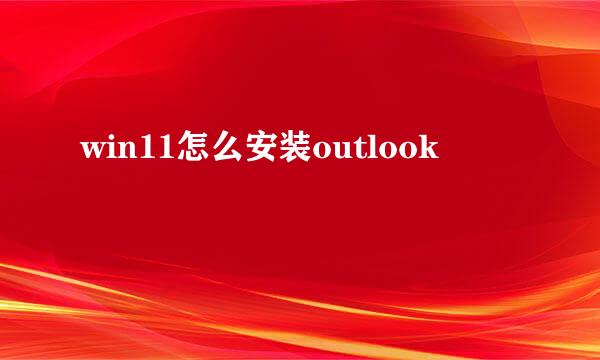 win11怎么安装outlook