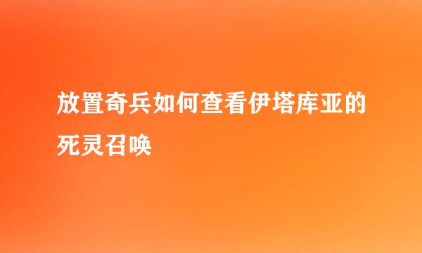 放置奇兵如何查看伊塔库亚的死灵召唤