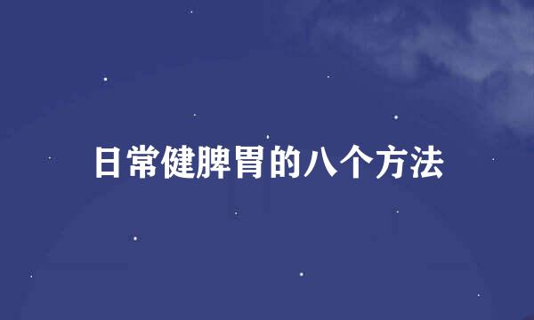 日常健脾胃的八个方法