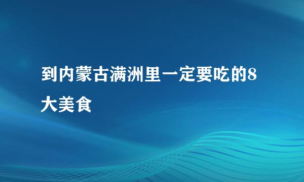到内蒙古满洲里一定要吃的8大美食