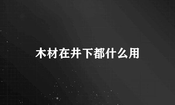 木材在井下都什么用