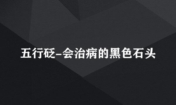 五行砭-会治病的黑色石头