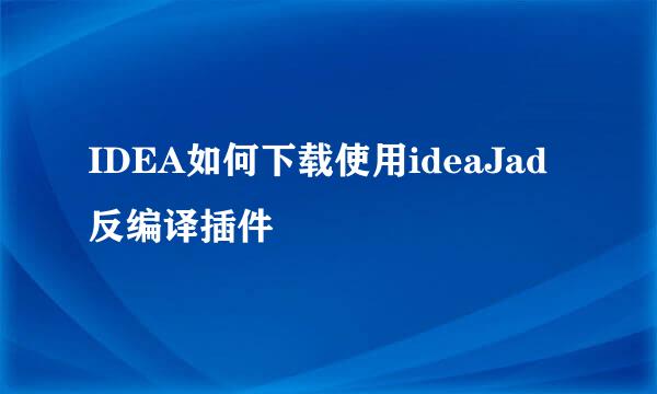 IDEA如何下载使用ideaJad反编译插件