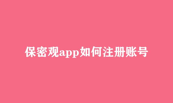 保密观app如何注册账号