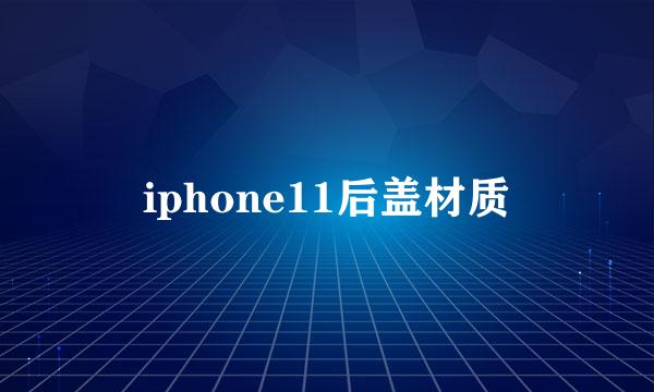 iphone11后盖材质