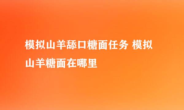 模拟山羊舔口糖面任务 模拟山羊糖面在哪里