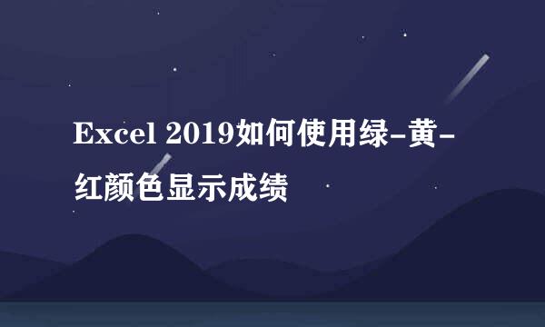 Excel 2019如何使用绿-黄-红颜色显示成绩