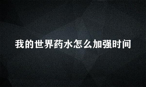 我的世界药水怎么加强时间