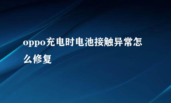 oppo充电时电池接触异常怎么修复