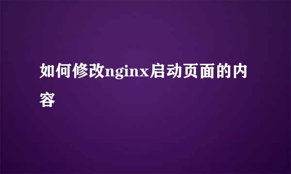 如何修改nginx启动页面的内容