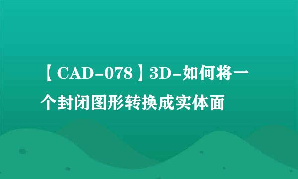 【CAD-078】3D-如何将一个封闭图形转换成实体面