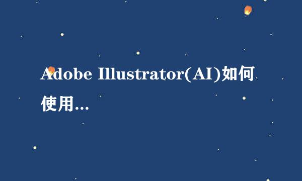 Adobe Illustrator(AI)如何使用平滑路径