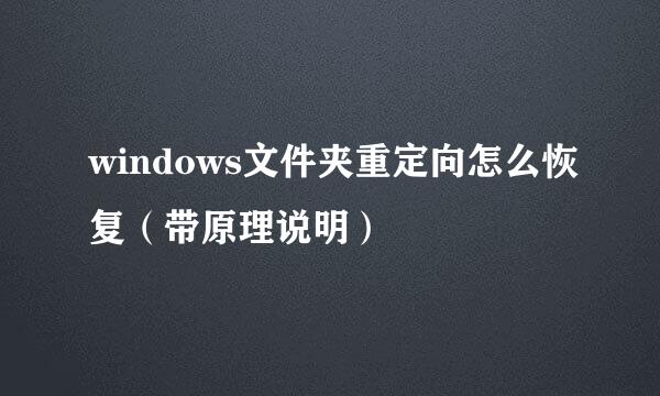 windows文件夹重定向怎么恢复（带原理说明）