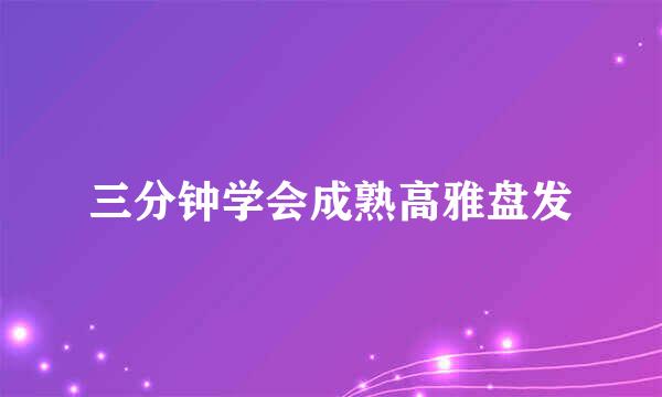 三分钟学会成熟高雅盘发