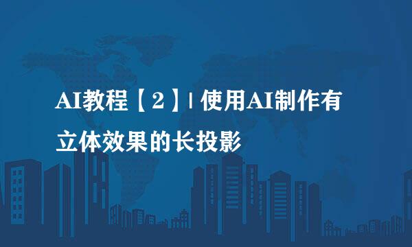 AI教程【2】| 使用AI制作有立体效果的长投影