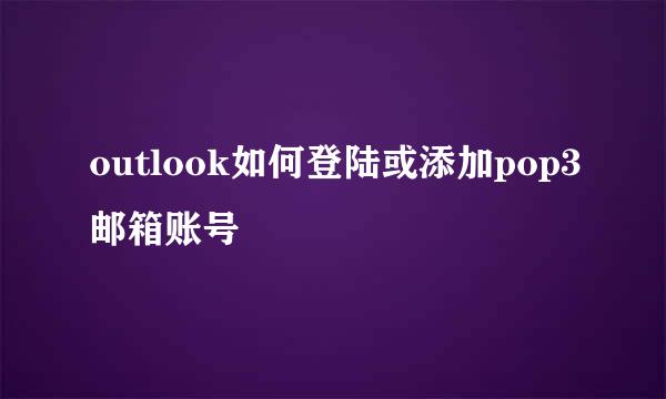 outlook如何登陆或添加pop3邮箱账号