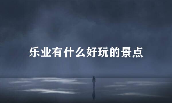 乐业有什么好玩的景点