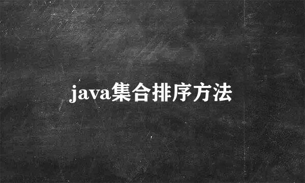 java集合排序方法