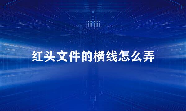 红头文件的横线怎么弄