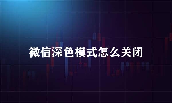 微信深色模式怎么关闭