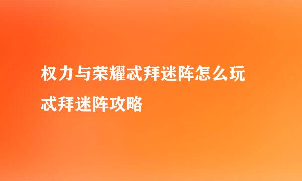 权力与荣耀忒拜迷阵怎么玩 忒拜迷阵攻略