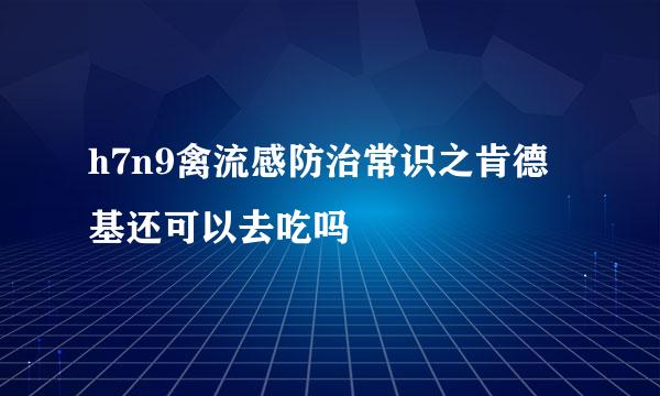 h7n9禽流感防治常识之肯德基还可以去吃吗