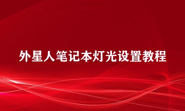 外星人笔记本灯光设置教程
