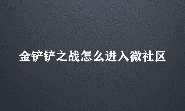 金铲铲之战怎么进入微社区