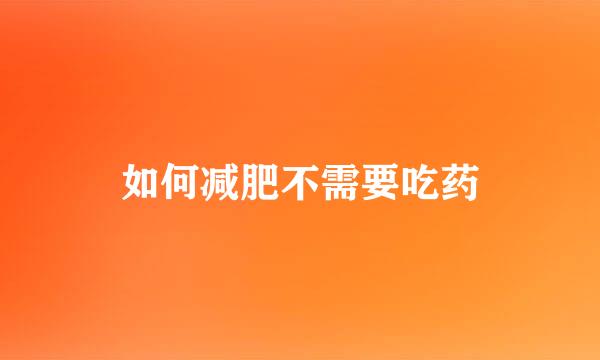 如何减肥不需要吃药