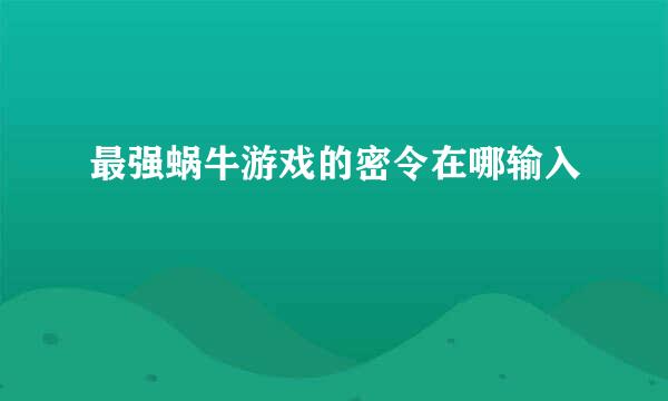 最强蜗牛游戏的密令在哪输入