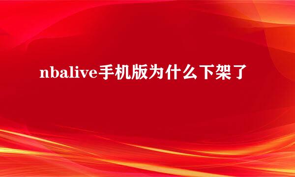 nbalive手机版为什么下架了