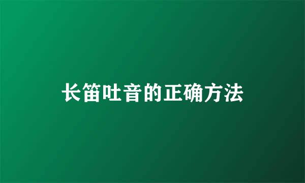 长笛吐音的正确方法