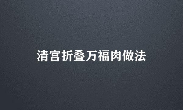 清宫折叠万福肉做法