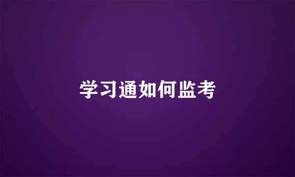 学习通如何监考