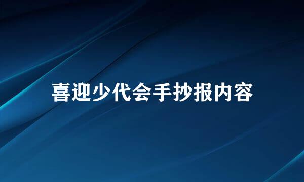 喜迎少代会手抄报内容