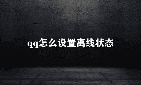 qq怎么设置离线状态