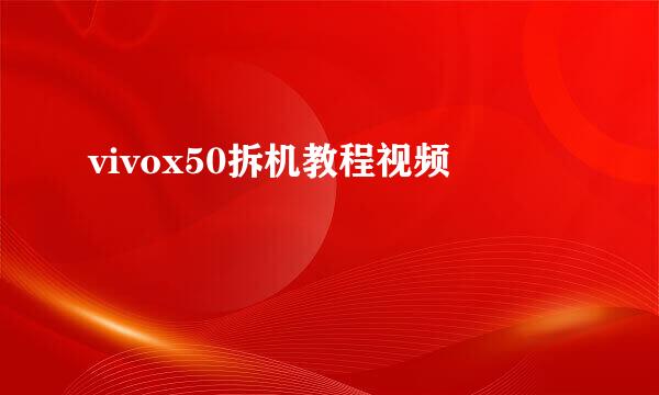 vivox50拆机教程视频